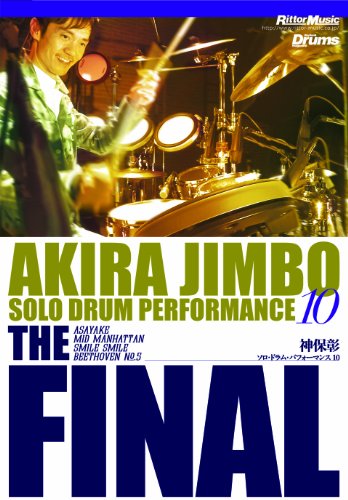 【中古】ソロ・ドラム・パフォーマンス10 The Final [DVD]