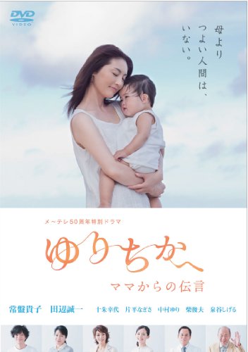 【中古】メ~テレ50周年特別ドラマ ゆりちかへ ママからの伝言 [特別版] [イベント参加登録券付き (応募締切:5月15日23:59)] [DVD]