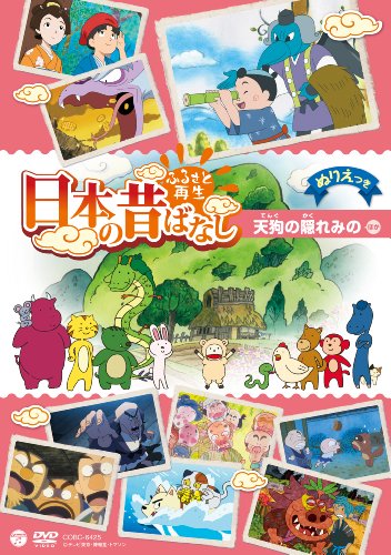 ご来店ありがとうございます。昭和・平成のCD、DVD、家電、音響機器など希少な商品も多数そろえています。レコード、楽器の取り扱いはございません。掲載していない商品もお探しいたします。映像商品にはタイトル最後に[DVD]、[Blu-ray]と表記しています。表記ないものはCDとなります。お気軽にメールにてお問い合わせください。ふるさと再生 日本の昔ばなし 「天狗の隠れみの」 [DVD]【メーカー名】日本コロムビア【メーカー型番】【ブランド名】コロムビアミュージックエンタテインメント【商品説明】ふるさと再生 日本の昔ばなし 「天狗の隠れみの」 [DVD]・中古品（ユーズド品）について商品画像はイメージです。中古という特性上、使用に影響ない程度の使用感・経年劣化（傷、汚れなど）がある場合がございます。商品のコンディション、付属品の有無については入荷の度異なります。また、中古品の特性上、ギフトには適しておりません。商品名に『初回』、『限定』、『〇〇付き』等の記載がございましても、特典・付属品・保証等は原則付属しておりません。付属品や消耗品に保証はございません。当店では初期不良に限り、商品到着から7日間は返品を受付けております。注文後の購入者様都合によるキャンセル・返品はお受けしていません。他モールでも併売している商品の為、完売の際は在庫確保できない場合がございます。ご注文からお届けまで1、ご注文⇒ご注文は24時間受け付けております。2、注文確認⇒ご注文後、当店から注文確認メールを送信します。3、在庫確認⇒新品、新古品：3-5日程度でお届け。※中古品は受注後に、再検品、メンテナンス等により、お届けまで3日-10日営業日程度とお考え下さい。米海外倉庫から取り寄せの商品については発送の場合は3週間程度かかる場合がございます。　※離島、北海道、九州、沖縄は遅れる場合がございます。予めご了承下さい。※配送業者、発送方法は選択できません。お電話でのお問合せは少人数で運営の為受け付けておりませんので、メールにてお問合せお願い致します。お客様都合によるご注文後のキャンセル・返品はお受けしておりませんのでご了承下さい。ご来店ありがとうございます。昭和・平成のCD、DVD、家電、音響機器など希少な商品も多数そろえています。レコード、楽器の取り扱いはございません。掲載していない商品もお探しいたします。映像商品にはタイトル最後に[DVD]、[Blu-ray]と表記しています。表記ないものはCDとなります。お気軽にメールにてお問い合わせください。