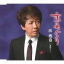【中古】恋めぐり/北国のひと