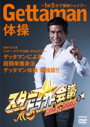 【中古】スター☆ドラフト会議 プレゼンツ GETTAMAN体操~1回5分で簡単シェイプ~ [DVD]