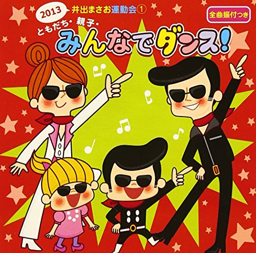 【中古】2013 井出まさお 運動会ダンス(1)ともだち・親子・みんなでダンス!