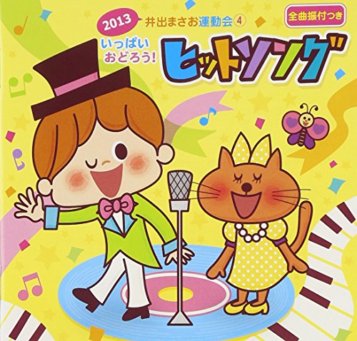【中古】2013 井出まさお 運動会ダンス(4)いっぱいおどろう!ヒットソング