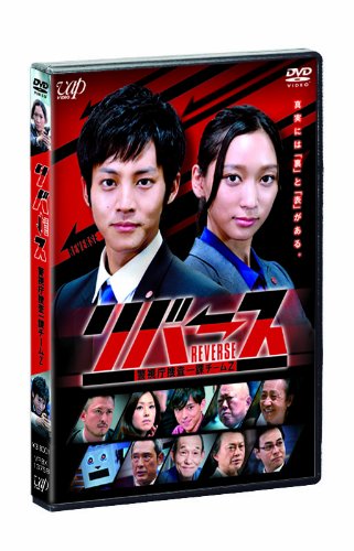 【中古】リバース ~警視庁捜査一課チームZ~ [DVD]