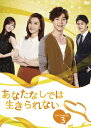【中古】あなたなしでは生きられない DVD-BOX3