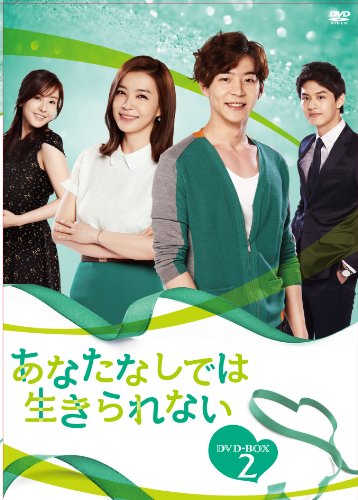 【中古】あなたなしでは生きられない DVD-BOX2