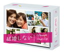 【中古】結婚しない プレミアムBlu-ray BOX