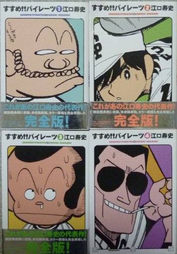 【中古】すすめ!!パイレーツ 完全版 コミック 全4巻完結セット (すすめ!!パイレーツ 完全版 )