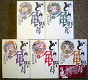 【中古】どん亀野郎 コミック 1-5巻セット (宙コミック文庫 漢文庫シリーズ)