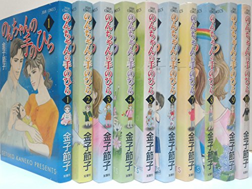 【中古】のんちゃんの手のひら コミック 1-10巻セット (ジュールコミックス) 【中古】のんちゃんの手のひら コミック 1-10巻セット (ジュールコミックス)