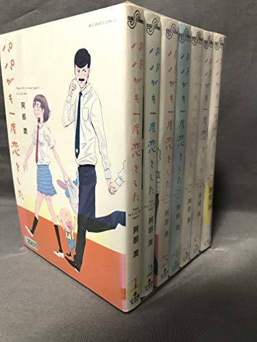 【中古】パパがも一度恋をした コミック 1-7巻セット (ビッグ コミックス)