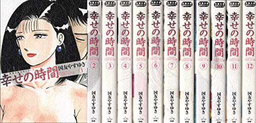 【中古】幸せの時間 文庫版 コミック 1-12巻セット (双葉文庫 く)