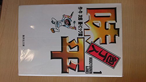 ご来店ありがとうございます。昭和・平成のCD、DVD、家電、音響機器など希少な商品も多数そろえています。レコード、楽器の取り扱いはございません。掲載していない商品もお探しいたします。映像商品にはタイトル最後に[DVD]、[Blu-ray]と表記しています。表記ないものはCDとなります。お気軽にメールにてお問い合わせください。包丁人味平 コミック 1-12巻セット (集英社文庫—コミック版)【メーカー名】集英社【メーカー型番】【ブランド名】【商品説明】包丁人味平 コミック 1-12巻セット (集英社文庫—コミック版)・中古品（ユーズド品）について商品画像はイメージです。中古という特性上、使用に影響ない程度の使用感・経年劣化（傷、汚れなど）がある場合がございます。商品のコンディション、付属品の有無については入荷の度異なります。また、中古品の特性上、ギフトには適しておりません。商品名に『初回』、『限定』、『〇〇付き』等の記載がございましても、特典・付属品・保証等は原則付属しておりません。付属品や消耗品に保証はございません。当店では初期不良に限り、商品到着から7日間は返品を受付けております。注文後の購入者様都合によるキャンセル・返品はお受けしていません。他モールでも併売している商品の為、完売の際は在庫確保できない場合がございます。ご注文からお届けまで1、ご注文⇒ご注文は24時間受け付けております。2、注文確認⇒ご注文後、当店から注文確認メールを送信します。3、在庫確認⇒新品、新古品：3-5日程度でお届け。※中古品は受注後に、再検品、メンテナンス等により、お届けまで3日-10日営業日程度とお考え下さい。米海外倉庫から取り寄せの商品については発送の場合は3週間程度かかる場合がございます。　※離島、北海道、九州、沖縄は遅れる場合がございます。予めご了承下さい。※配送業者、発送方法は選択できません。お電話でのお問合せは少人数で運営の為受け付けておりませんので、メールにてお問合せお願い致します。お客様都合によるご注文後のキャンセル・返品はお受けしておりませんのでご了承下さい。