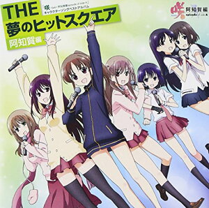 【中古】咲-Saki-阿知賀編 episode of side-A キャラソンベストアルバム THE 夢のヒットスクエア 阿知賀編