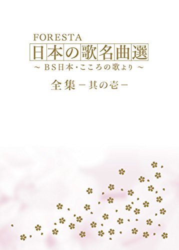 ご来店ありがとうございます。昭和・平成のCD、DVD、家電、音響機器など希少な商品も多数そろえています。レコード、楽器の取り扱いはございません。掲載していない商品もお探しいたします。映像商品にはタイトル最後に[DVD]、[Blu-ray]と表記しています。表記ないものはCDとなります。お気軽にメールにてお問い合わせください。FORESTA 日本の歌名曲選 全集壱~BS日本・こころの歌より~ [DVD]【メーカー名】ビデオメーカー【メーカー型番】【ブランド名】Bs日本【商品説明】FORESTA 日本の歌名曲選 全集壱~BS日本・こころの歌より~ [DVD]・中古品（ユーズド品）について商品画像はイメージです。中古という特性上、使用に影響ない程度の使用感・経年劣化（傷、汚れなど）がある場合がございます。商品のコンディション、付属品の有無については入荷の度異なります。また、中古品の特性上、ギフトには適しておりません。商品名に『初回』、『限定』、『〇〇付き』等の記載がございましても、特典・付属品・保証等は原則付属しておりません。付属品や消耗品に保証はございません。当店では初期不良に限り、商品到着から7日間は返品を受付けております。注文後の購入者様都合によるキャンセル・返品はお受けしていません。他モールでも併売している商品の為、完売の際は在庫確保できない場合がございます。ご注文からお届けまで1、ご注文⇒ご注文は24時間受け付けております。2、注文確認⇒ご注文後、当店から注文確認メールを送信します。3、在庫確認⇒新品、新古品：3-5日程度でお届け。※中古品は受注後に、再検品、メンテナンス等により、お届けまで3日-10日営業日程度とお考え下さい。米海外倉庫から取り寄せの商品については発送の場合は3週間程度かかる場合がございます。　※離島、北海道、九州、沖縄は遅れる場合がございます。予めご了承下さい。※配送業者、発送方法は選択できません。お電話でのお問合せは少人数で運営の為受け付けておりませんので、メールにてお問合せお願い致します。お客様都合によるご注文後のキャンセル・返品はお受けしておりませんのでご了承下さい。