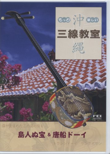 【中古】もっと! 楽しい沖縄三線教室Vol.3 (島人ぬ宝・唐船ドーイ) [DVD]
