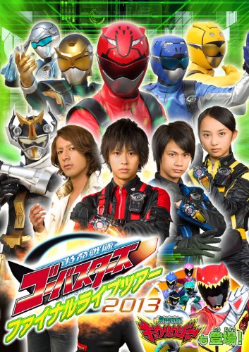 【中古】特命戦隊ゴーバスターズ ファイナルライブツアー2013 DVD
