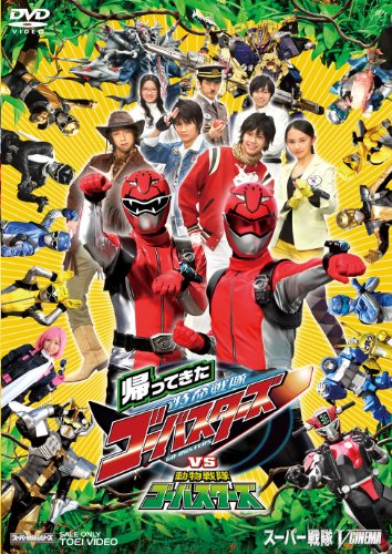 【中古】帰ってきた特命戦隊ゴーバスターズVS動物戦隊ゴーバスターズ [DVD]