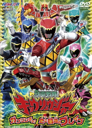 【中古】ヒーロークラブ 獣電戦隊キョウリュウジャーVOL.1 ガブリンチョ! 史上最強のブレイブ [DVD]