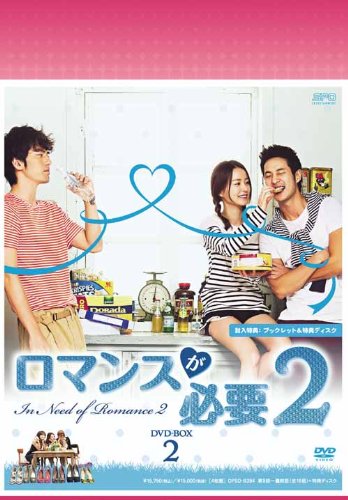【中古】ロマンスが必要2 DVD-BOX2 【中古】ロマンスが必要2 DVD-BOX2