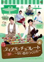【中古】ティアモ・チョコレート~甘い恋のつくり方~ DVD-BOX4