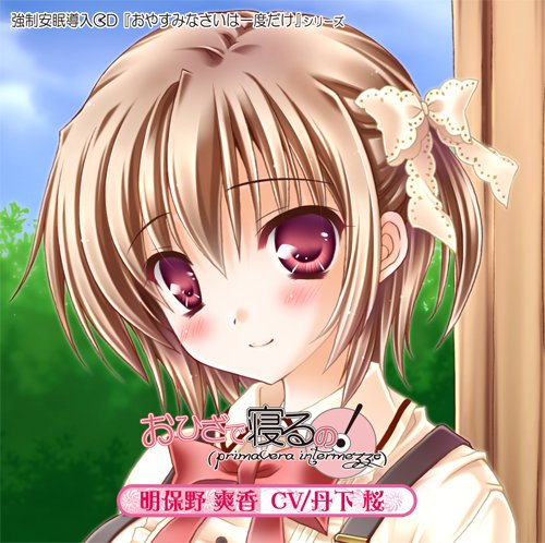 【中古】おひざで寝るの!「primavera intermezzo」 【中古】おひざで寝るの!「primavera intermezzo」