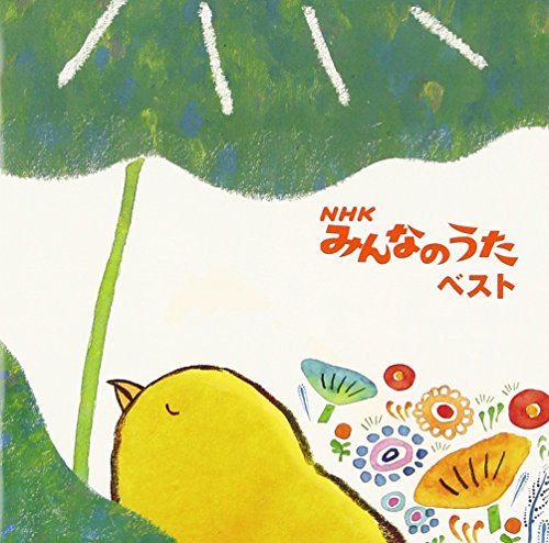 【中古】NHKみんなのうた ベスト 【中古】NHKみんなのうた ベスト