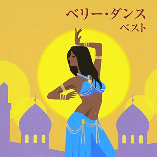 【中古】ベリー・ダンス ベスト 【中古】ベリー・ダンス ベスト
