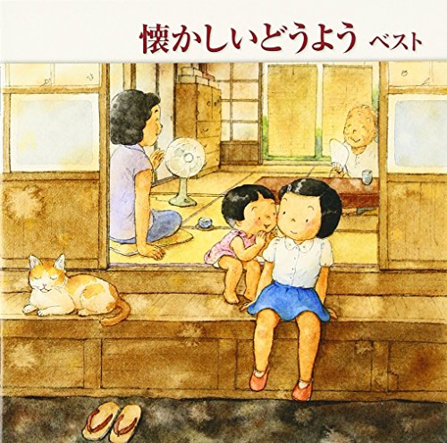ご来店ありがとうございます。昭和・平成のCD、DVD、家電、音響機器など希少な商品も多数そろえています。レコード、楽器の取り扱いはございません。掲載していない商品もお探しいたします。映像商品にはタイトル最後に[DVD]、[Blu-ray]と表記しています。表記ないものはCDとなります。お気軽にメールにてお問い合わせください。懐かしいどうよう ベスト【メーカー名】キングレコード【メーカー型番】【ブランド名】キングレコード【商品説明】懐かしいどうよう ベスト・中古品（ユーズド品）について商品画像はイメージです。中古という特性上、使用に影響ない程度の使用感・経年劣化（傷、汚れなど）がある場合がございます。商品のコンディション、付属品の有無については入荷の度異なります。また、中古品の特性上、ギフトには適しておりません。商品名に『初回』、『限定』、『〇〇付き』等の記載がございましても、特典・付属品・保証等は原則付属しておりません。付属品や消耗品に保証はございません。当店では初期不良に限り、商品到着から7日間は返品を受付けております。注文後の購入者様都合によるキャンセル・返品はお受けしていません。他モールでも併売している商品の為、完売の際は在庫確保できない場合がございます。ご注文からお届けまで1、ご注文⇒ご注文は24時間受け付けております。2、注文確認⇒ご注文後、当店から注文確認メールを送信します。3、在庫確認⇒新品、新古品：3-5日程度でお届け。※中古品は受注後に、再検品、メンテナンス等により、お届けまで3日-10日営業日程度とお考え下さい。米海外倉庫から取り寄せの商品については発送の場合は3週間程度かかる場合がございます。　※離島、北海道、九州、沖縄は遅れる場合がございます。予めご了承下さい。※配送業者、発送方法は選択できません。お電話でのお問合せは少人数で運営の為受け付けておりませんので、メールにてお問合せお願い致します。お客様都合によるご注文後のキャンセル・返品はお受けしておりませんのでご了承下さい。
