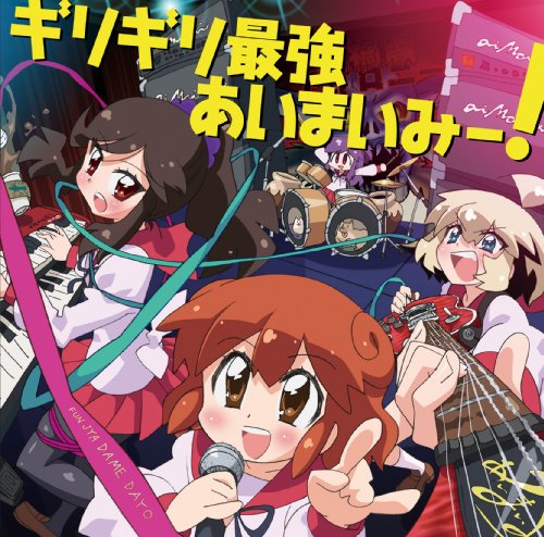 【中古】ギリギリ最強あいまいみー!