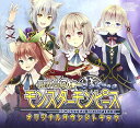 【中古】限界凸騎 モンスターモンピース オリジナルサウンドトラック