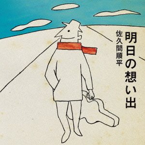 【中古】明日の想い出 【中古】明日の想い出