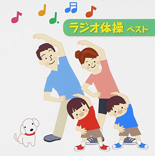 【中古】ラジオ体操 ベスト
