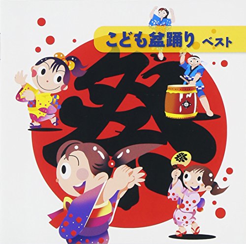 【中古】こども盆踊り ベスト