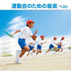 【中古】運動会のための音楽 ベスト