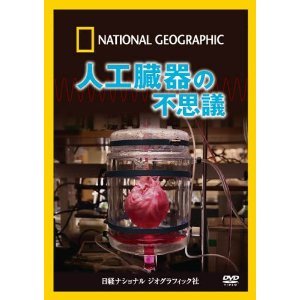【中古】ナショナル ジオグラフィック 人工臓器の不思議 [DVD]