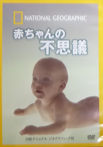 【中古】ナショナル ジオグラフィック 赤ちゃんの不思議 [DVD]