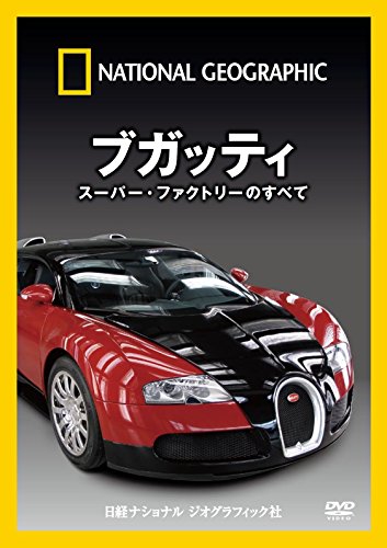 【中古】ナショナル ジオグラフィック ブガッティ スーパー・ファクトリーのすべて [DVD]