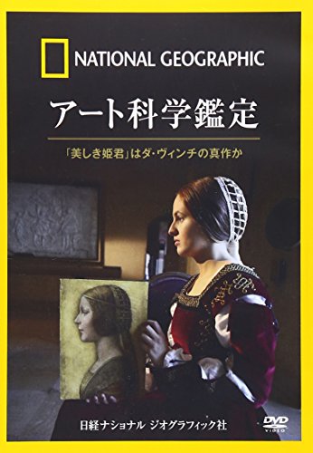 【中古】ナショナル ジオグラフィック アート科学鑑定「美しき姫君」はダ・ヴィンチの真作か [DVD]