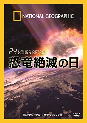ご来店ありがとうございます。昭和・平成のCD、DVD、家電、音響機器など希少な商品も多数そろえています。レコード、楽器の取り扱いはございません。掲載していない商品もお探しいたします。映像商品にはタイトル最後に[DVD]、[Blu-ray]と表記しています。表記ないものはCDとなります。お気軽にメールにてお問い合わせください。ナショナル ジオグラフィック 24 HOURS AFTER 恐竜絶滅の日 [DVD]【メーカー名】ビデオメーカー【メーカー型番】【ブランド名】【商品説明】ナショナル ジオグラフィック 24 HOURS AFTER 恐竜絶滅の日 [DVD]・中古品（ユーズド品）について商品画像はイメージです。中古という特性上、使用に影響ない程度の使用感・経年劣化（傷、汚れなど）がある場合がございます。商品のコンディション、付属品の有無については入荷の度異なります。また、中古品の特性上、ギフトには適しておりません。商品名に『初回』、『限定』、『〇〇付き』等の記載がございましても、特典・付属品・保証等は原則付属しておりません。付属品や消耗品に保証はございません。当店では初期不良に限り、商品到着から7日間は返品を受付けております。注文後の購入者様都合によるキャンセル・返品はお受けしていません。他モールでも併売している商品の為、完売の際は在庫確保できない場合がございます。ご注文からお届けまで1、ご注文⇒ご注文は24時間受け付けております。2、注文確認⇒ご注文後、当店から注文確認メールを送信します。3、在庫確認⇒新品、新古品：3-5日程度でお届け。※中古品は受注後に、再検品、メンテナンス等により、お届けまで3日-10日営業日程度とお考え下さい。米海外倉庫から取り寄せの商品については発送の場合は3週間程度かかる場合がございます。　※離島、北海道、九州、沖縄は遅れる場合がございます。予めご了承下さい。※配送業者、発送方法は選択できません。お電話でのお問合せは少人数で運営の為受け付けておりませんので、メールにてお問合せお願い致します。お客様都合によるご注文後のキャンセル・返品はお受けしておりませんのでご了承下さい。