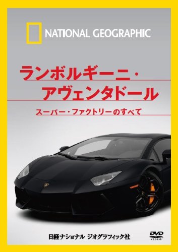 ご来店ありがとうございます。昭和・平成のCD、DVD、家電、音響機器など希少な商品も多数そろえています。レコード、楽器の取り扱いはございません。掲載していない商品もお探しいたします。映像商品にはタイトル最後に[DVD]、[Blu-ray]と表記しています。表記ないものはCDとなります。お気軽にメールにてお問い合わせください。ナショナル ジオグラフィック ランボルギーニ・アヴェンタドール スーパー・ファクトリーのすべて [DVD]【メーカー名】ビデオメーカー【メーカー型番】【ブランド名】【商品説明】ナショナル ジオグラフィック ランボルギーニ・アヴェンタドール スーパー・ファクトリーのすべて [DVD]・中古品（ユーズド品）について商品画像はイメージです。中古という特性上、使用に影響ない程度の使用感・経年劣化（傷、汚れなど）がある場合がございます。商品のコンディション、付属品の有無については入荷の度異なります。また、中古品の特性上、ギフトには適しておりません。商品名に『初回』、『限定』、『〇〇付き』等の記載がございましても、特典・付属品・保証等は原則付属しておりません。付属品や消耗品に保証はございません。当店では初期不良に限り、商品到着から7日間は返品を受付けております。注文後の購入者様都合によるキャンセル・返品はお受けしていません。他モールでも併売している商品の為、完売の際は在庫確保できない場合がございます。ご注文からお届けまで1、ご注文⇒ご注文は24時間受け付けております。2、注文確認⇒ご注文後、当店から注文確認メールを送信します。3、在庫確認⇒新品、新古品：3-5日程度でお届け。※中古品は受注後に、再検品、メンテナンス等により、お届けまで3日-10日営業日程度とお考え下さい。米海外倉庫から取り寄せの商品については発送の場合は3週間程度かかる場合がございます。　※離島、北海道、九州、沖縄は遅れる場合がございます。予めご了承下さい。※配送業者、発送方法は選択できません。お電話でのお問合せは少人数で運営の為受け付けておりませんので、メールにてお問合せお願い致します。お客様都合によるご注文後のキャンセル・返品はお受けしておりませんのでご了承下さい。