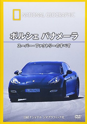 【中古】ナショナル ジオグラフィック ポルシェ パナメーラ スーパー・ファクトリーのすべて [DVD]