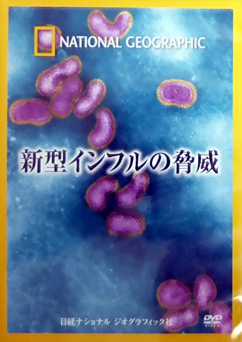 【中古】ナショナル ジオグラフィック 新型インフルの脅威 [DVD]