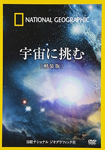 ご来店ありがとうございます。昭和・平成のCD、DVD、家電、音響機器など希少な商品も多数そろえています。レコード、楽器の取り扱いはございません。掲載していない商品もお探しいたします。映像商品にはタイトル最後に[DVD]、[Blu-ray]と表記しています。表記ないものはCDとなります。お気軽にメールにてお問い合わせください。ナショナル ジオグラフィック 宇宙に挑む[軽装版] [DVD]【メーカー名】ビデオメーカー【メーカー型番】【ブランド名】【商品説明】ナショナル ジオグラフィック 宇宙に挑む[軽装版] [DVD]・中古品（ユーズド品）について商品画像はイメージです。中古という特性上、使用に影響ない程度の使用感・経年劣化（傷、汚れなど）がある場合がございます。商品のコンディション、付属品の有無については入荷の度異なります。また、中古品の特性上、ギフトには適しておりません。商品名に『初回』、『限定』、『〇〇付き』等の記載がございましても、特典・付属品・保証等は原則付属しておりません。付属品や消耗品に保証はございません。当店では初期不良に限り、商品到着から7日間は返品を受付けております。注文後の購入者様都合によるキャンセル・返品はお受けしていません。他モールでも併売している商品の為、完売の際は在庫確保できない場合がございます。ご注文からお届けまで1、ご注文⇒ご注文は24時間受け付けております。2、注文確認⇒ご注文後、当店から注文確認メールを送信します。3、在庫確認⇒新品、新古品：3-5日程度でお届け。※中古品は受注後に、再検品、メンテナンス等により、お届けまで3日-10日営業日程度とお考え下さい。米海外倉庫から取り寄せの商品については発送の場合は3週間程度かかる場合がございます。　※離島、北海道、九州、沖縄は遅れる場合がございます。予めご了承下さい。※配送業者、発送方法は選択できません。お電話でのお問合せは少人数で運営の為受け付けておりませんので、メールにてお問合せお願い致します。お客様都合によるご注文後のキャンセル・返品はお受けしておりませんのでご了承下さい。ご来店ありがとうございます。昭和・平成のCD、DVD、家電、音響機器など希少な商品も多数そろえています。レコード、楽器の取り扱いはございません。掲載していない商品もお探しいたします。映像商品にはタイトル最後に[DVD]、[Blu-ray]と表記しています。表記ないものはCDとなります。お気軽にメールにてお問い合わせください。