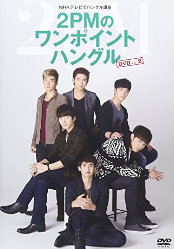 【中古】NHKテレビでハングル講座 2PMのワンポイントハングル Vol.2 [DVD]