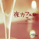 【中古】夜カフェ~ジャズ
