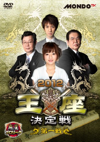 【中古】麻雀プロリーグ 2012王座決定戦 第一戦 [DVD]