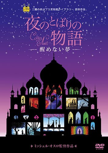 【中古】夜のとばりの物語 ‐醒めない夢‐ [DVD]
