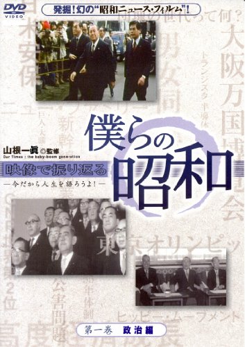 【中古】僕らの昭和第一巻『僕らの昭和 政治編』 [DVD]
