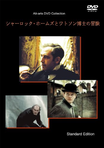 【中古】シャーロック・ホームズとワトソン博士の冒険(通常版) [DVD]